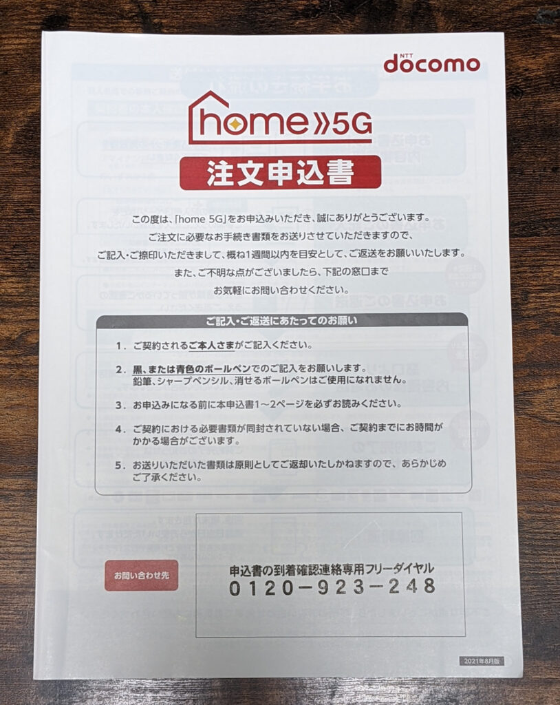 ドコモhome5G注文申込書
